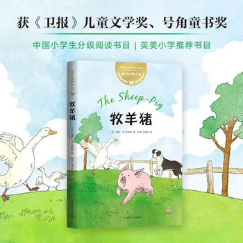  5 книг Пастушья свинья Детская книжка с картинками Детская литературная премия Внеклассные вдохновляющие чтения